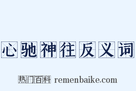 心驰神往反义词是什么意思的图片